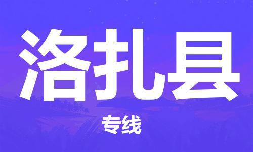 黄圃镇到洛扎县物流专线-洛扎县到黄圃镇货运-大件运输