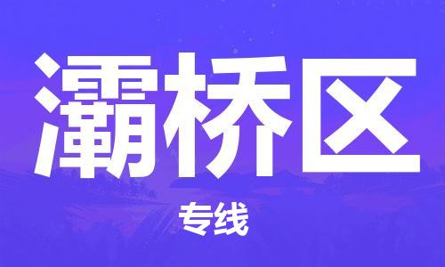 清远到灞桥区危险品物流|清远到灞桥区危化品化工货运专线|经验丰富危险品托运