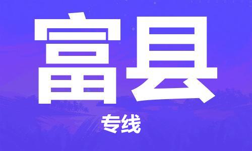 清远到富县危险品物流|清远到富县危化品化工货运专线|经验丰富危险品托运