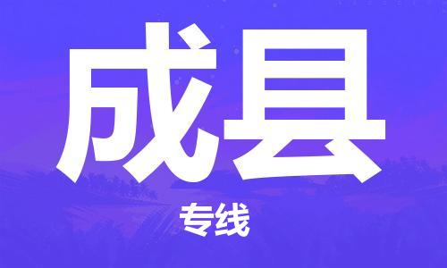 佛冈县到成县物流|佛冈县到成县专线|高效快捷