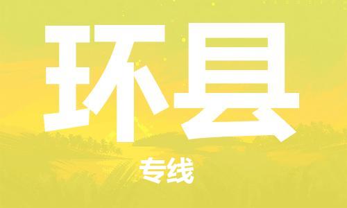 佛冈县到环县物流公司|佛冈县物流到环县（所有货源/均可承运）