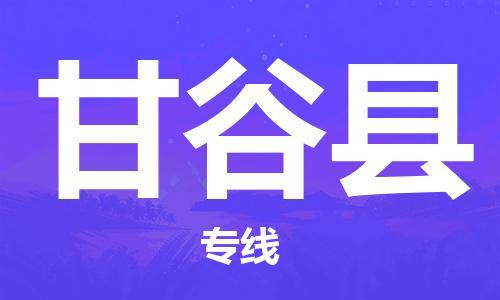 清远到甘谷县危险品物流|清远到甘谷县危化品化工货运专线|经验丰富危险品托运