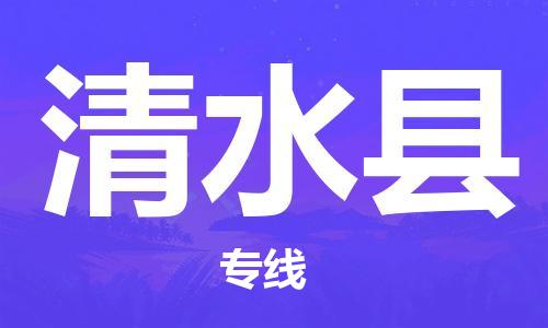 清远到清水县危险品物流|清远到清水县危化品化工货运专线|经验丰富危险品托运