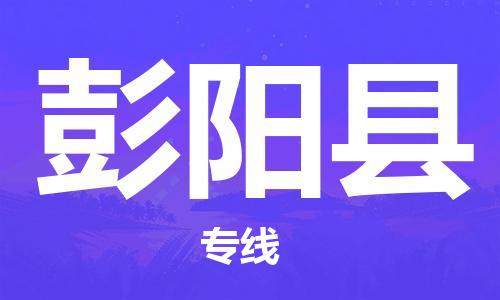 清远到彭阳县危险品物流|清远到彭阳县危化品化工货运专线|经验丰富危险品托运