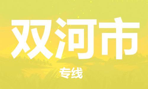 佛冈县到双河市物流专线|双河市到佛冈县货运|气垫车运输