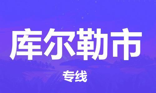 清远到库尔勒市危险品物流|清远到库尔勒市危化品化工货运专线|经验丰富危险品托运