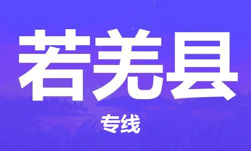 清远到若羌县危险品物流|清远到若羌县危化品化工货运专线|经验丰富危险品托运