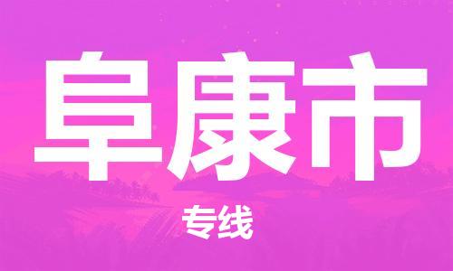 清远到阜康市危险品物流|清远到阜康市危化品化工货运专线|经验丰富危险品托运