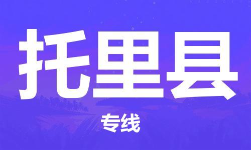 清远到托里县危险品物流|清远到托里县危化品化工货运专线|经验丰富危险品托运