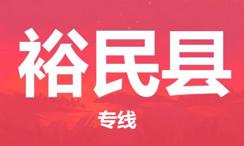 清远到裕民县危险品物流|清远到裕民县危化品化工货运专线|经验丰富危险品托运