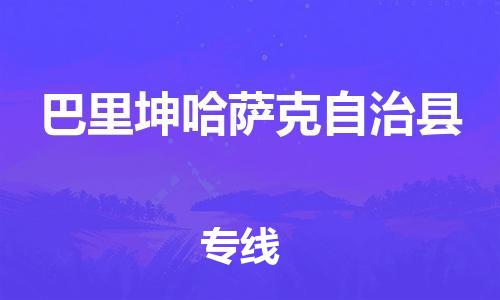 佛冈县到巴里坤哈萨克自治县物流专线-佛冈县至巴里坤哈萨克自治县货运高品质配送服务