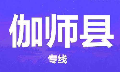 清远到伽师县危险品物流|清远到伽师县危化品化工货运专线|经验丰富危险品托运