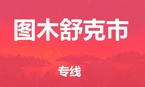 佛冈县到图木舒克市物流公司|佛冈县至图木舒克市专线|佛冈县物流到{目的